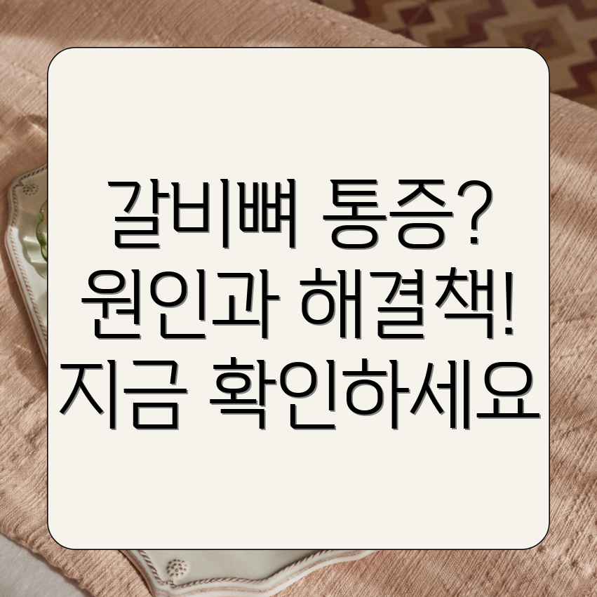 왼쪽 갈비뼈 안쪽 통증