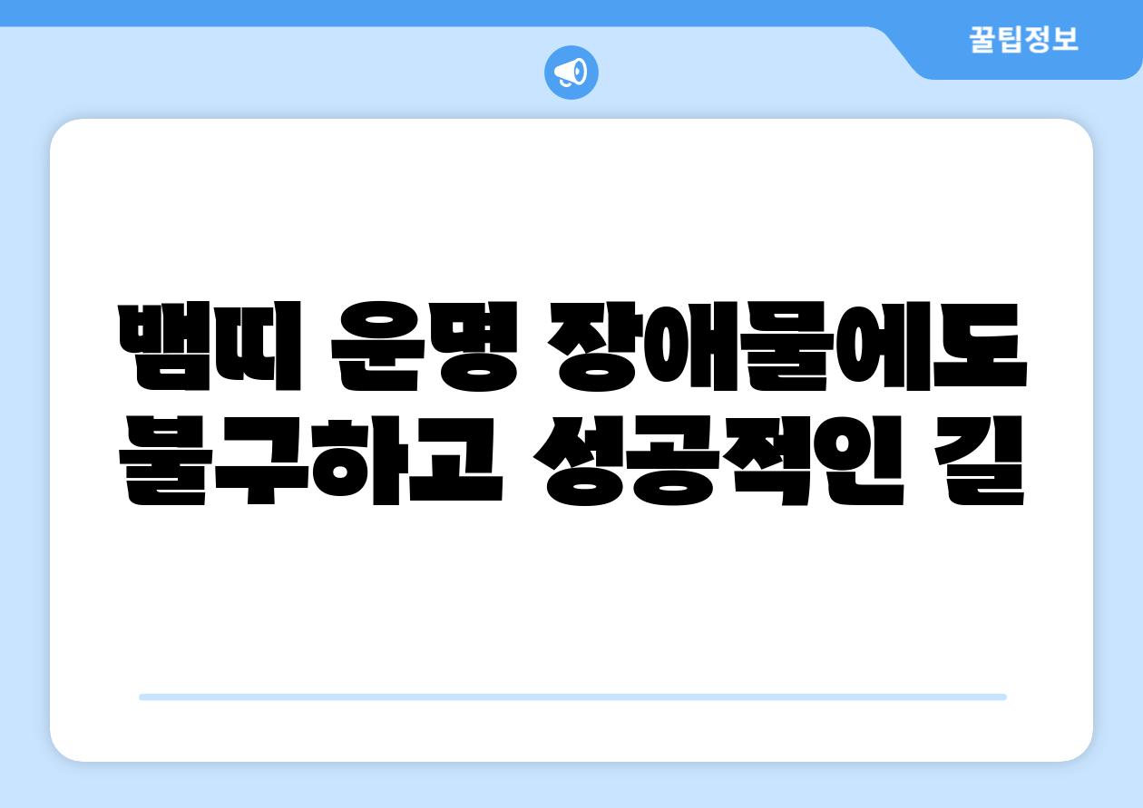 뱀띠 운명 장애물에도 불구하고 성공적인 길