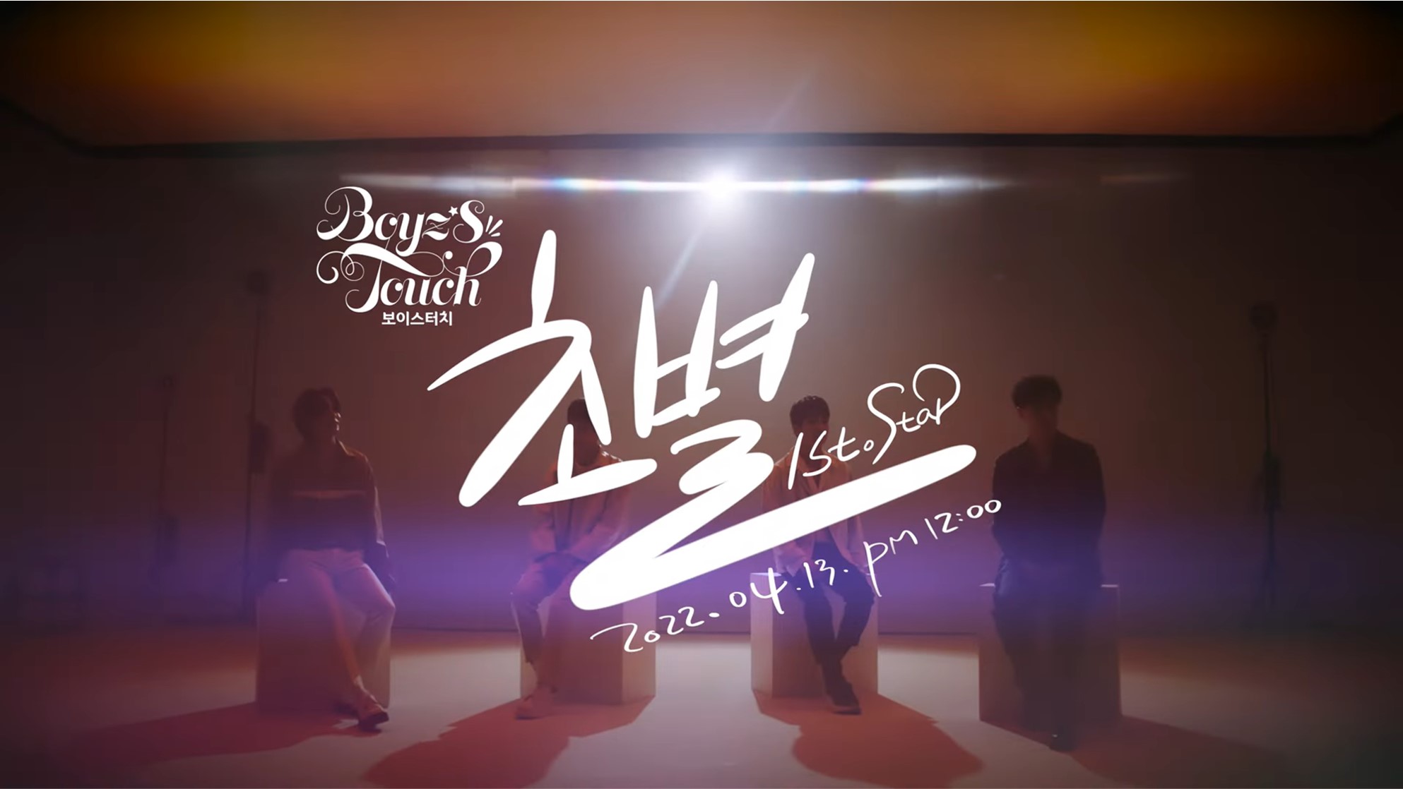  빛이나는엔터테인먼트의 8인조 발라드 그룹 발렉터 보이스터치 싱글 초별 데뷔, 프로필 키 나이 MBTI, 노규민, 황진호, 박원우, 안종선