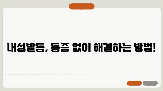 내성발톱통증원인과해결책