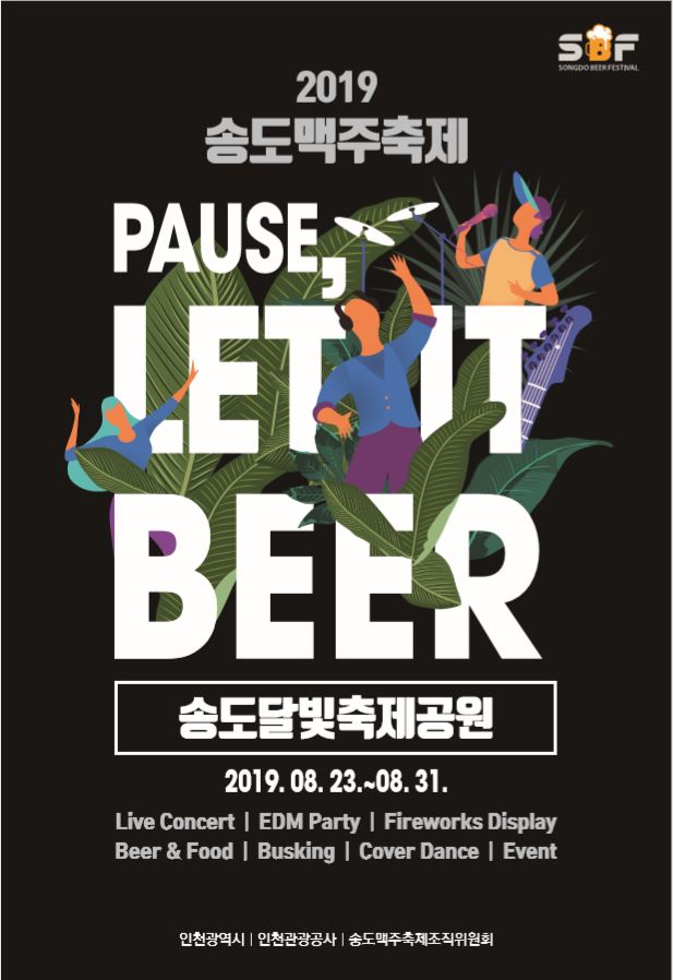  인천 가볼만한곳: “송도맥주축제 2019”
