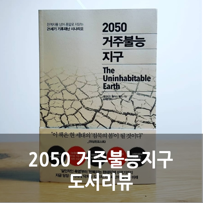  2050 거주불능 지구 리뷰 서평, 어렵지만 와닿는책