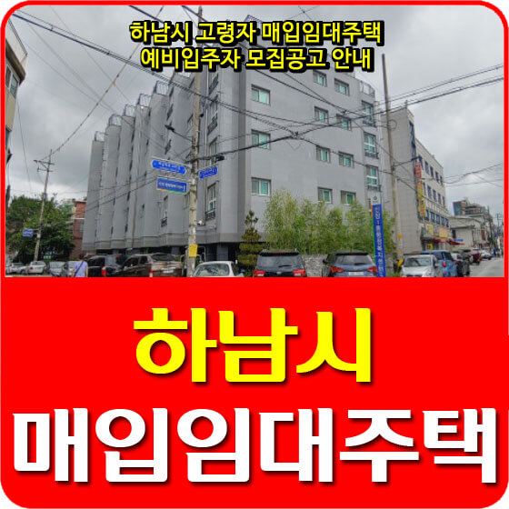  하남시 고령자 매입임대주택 예비입주자 모집공고 안내(2020.10.05)