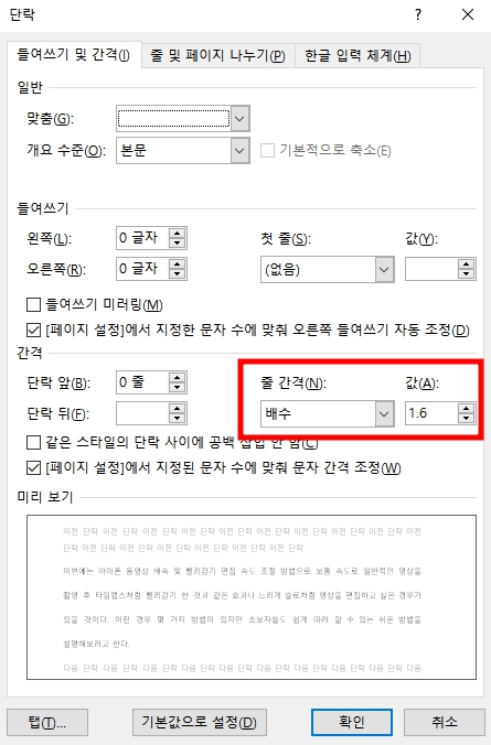 단락 메뉴를 선택하여 들어가면 팝업창이 나타나면서 몇가지 설정들이 보일 것이다. 그중에서 간격 탭을 보면 줄간격과 값이라는 드롭다운 메뉴가 보일 텐데 줄간격 = 배수 / 값 = 1.6(160)으로 설정하면 된다. 눈치 채신 분들도 있겠지만 1.8은 180으로 설정해 주면 된다.