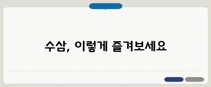 수삼 먹는방법 맛있게 즐기기
