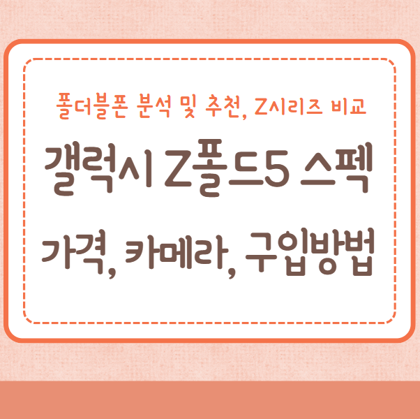 갤럭시 Z폴드5 스펙&#44; 가격&#44; 색상&#44; 카메라&#44; 구입방법 등 폴더블폰 분석 및 추천&#44; Z시리즈 비교