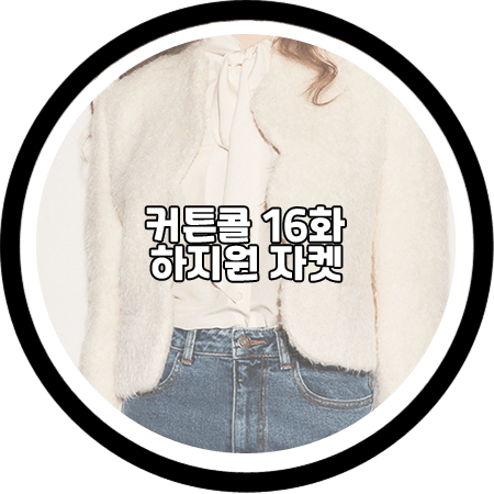  커튼콜 마지막회(16회) 하지원 자켓 - 무디디 울 스캘럽 자켓 / 박세연 패션