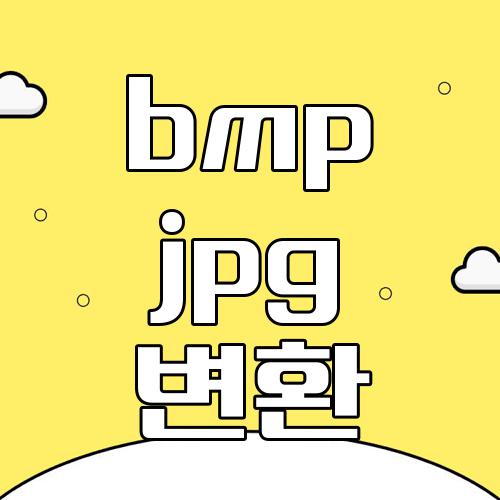 bmp jpg 변환