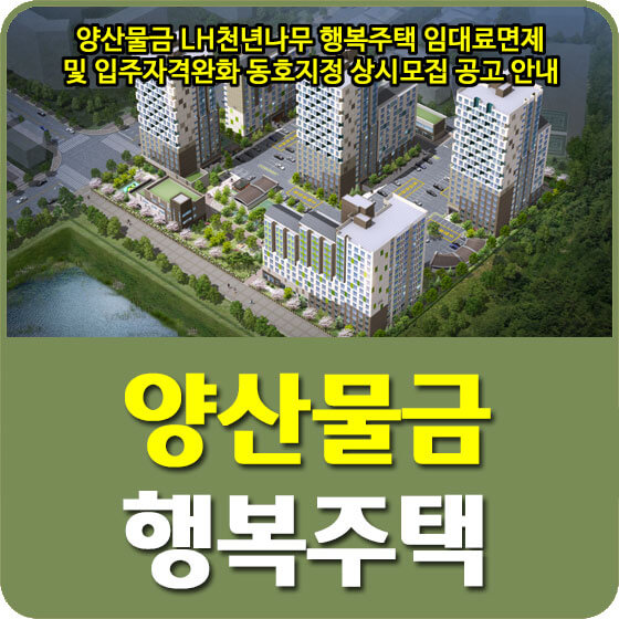  양산물금 LH천년나무 행복주택 임대료면제 및 입주자격완화 동호지정 상시모집 공고 안내 (2022.09.20)