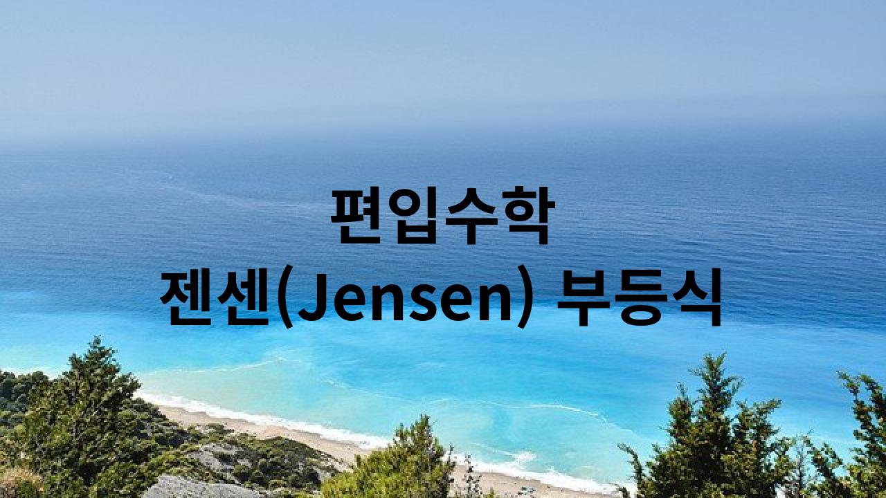  젠센(Jensen) 부등식