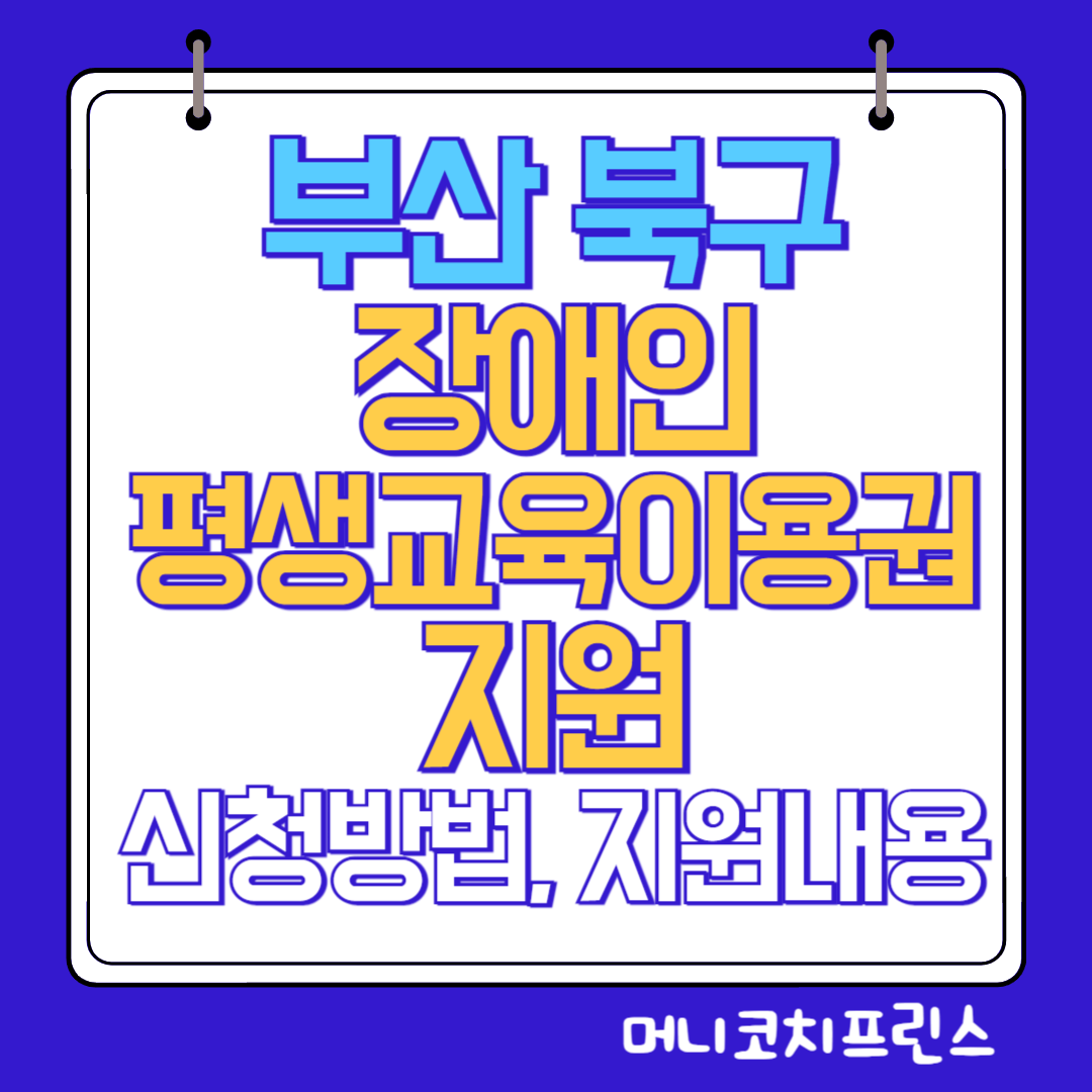  부산 북구 장애인 평생교육이용권 지원 신청