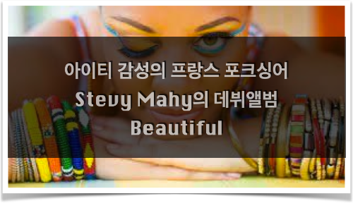  아이티 감성의 프랑스 포크싱어 Stevy Mahy의 데뷔앨범 Beautiful