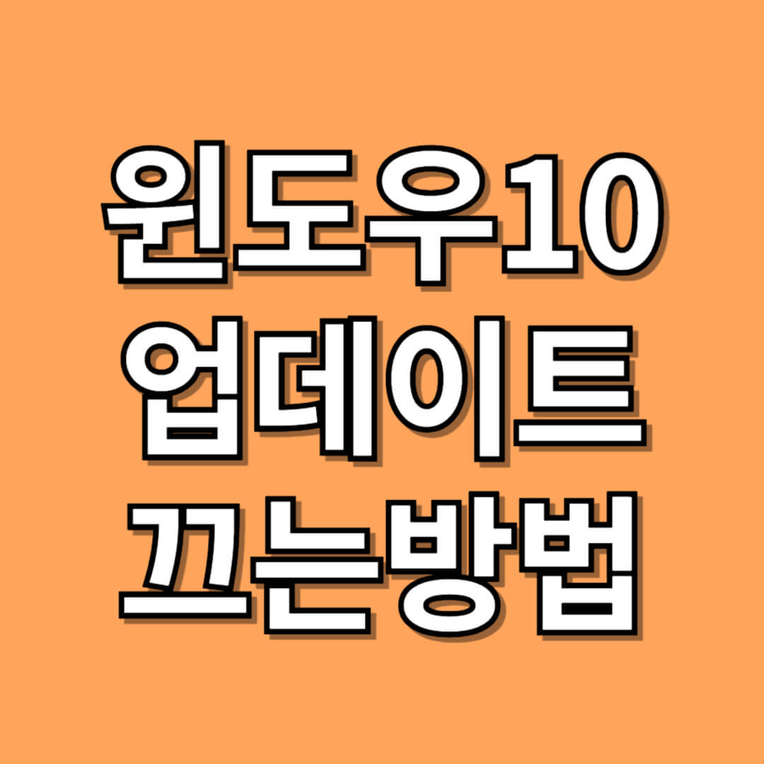 윈도우 10 자동 업데이트 끄는 방법