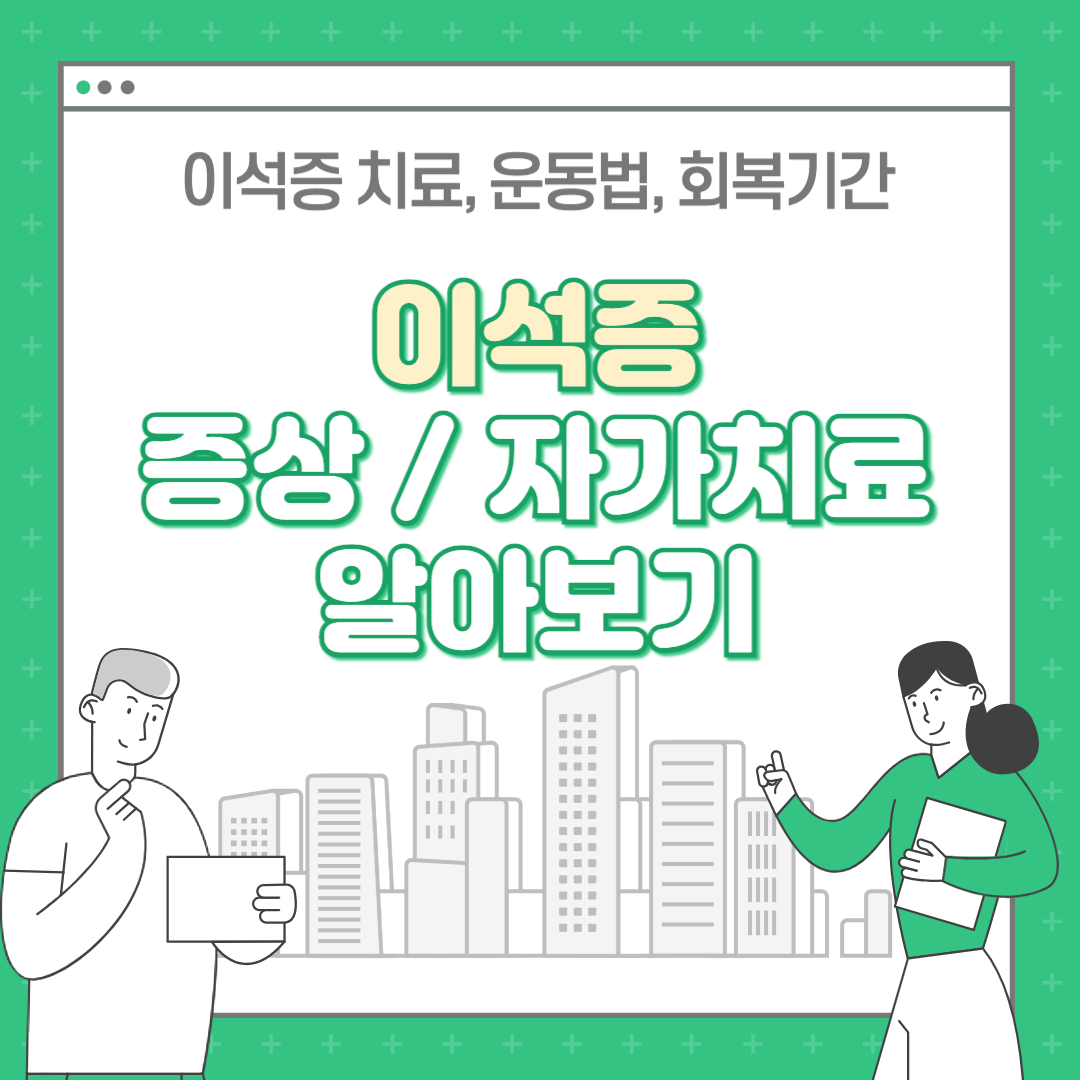 이석증 증상 , 이석증 자가치료법 등 치료법 알아보기