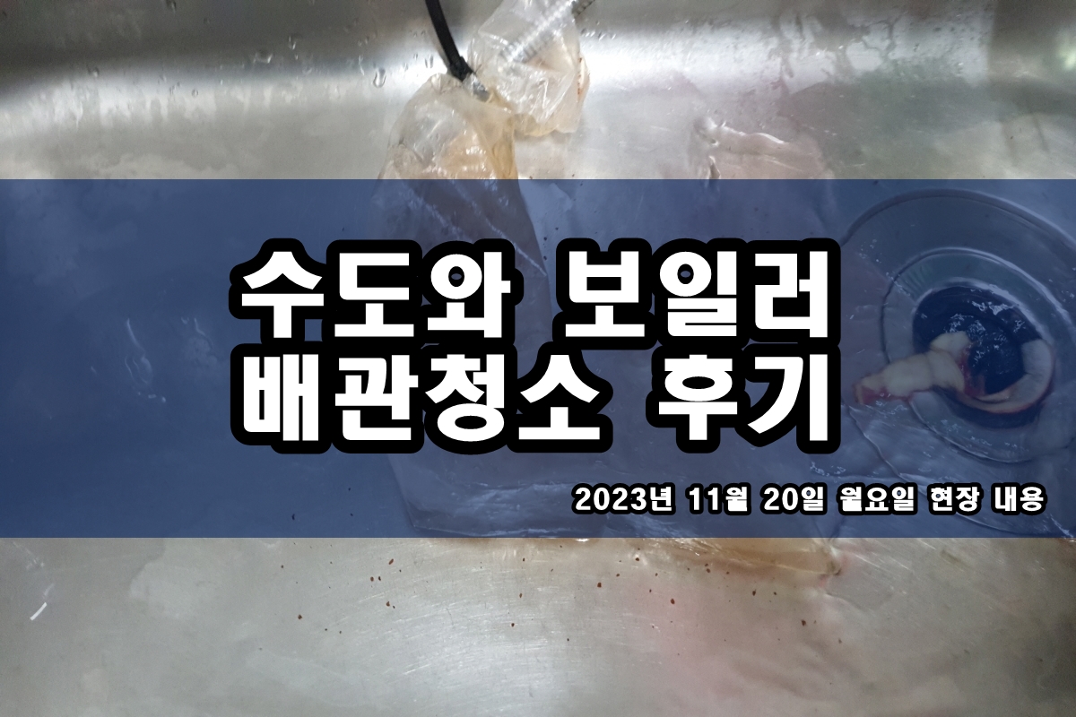  이천 보일러배관청소 수도물 까만알갱이 수도관청소