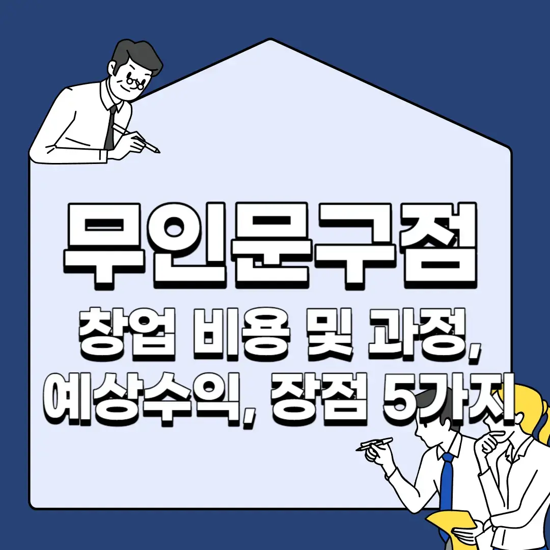 무인문구점-창업-비용-및-과정-예상수익-장점-5가지