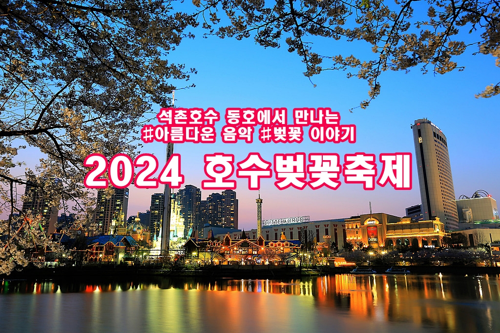 2024 석촌호수 벚꽃축제 정보