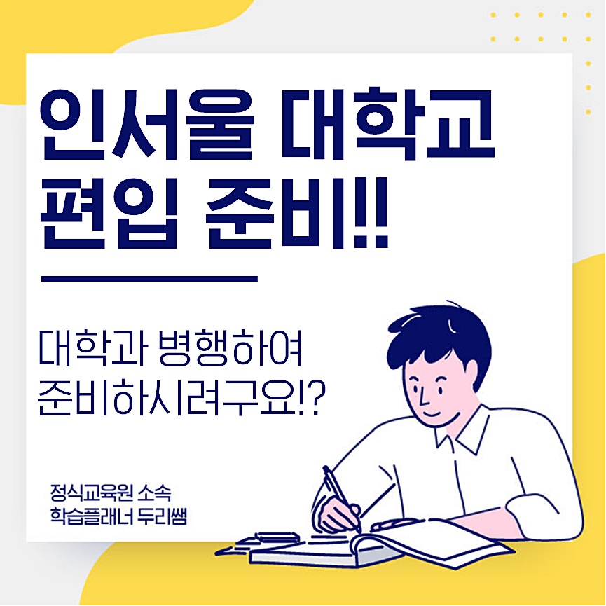  인서울 대학 편입 대학 다니면서 준비하시게요?