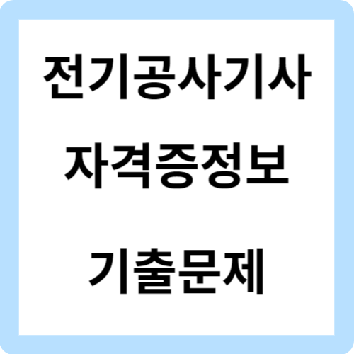 전기공사기사