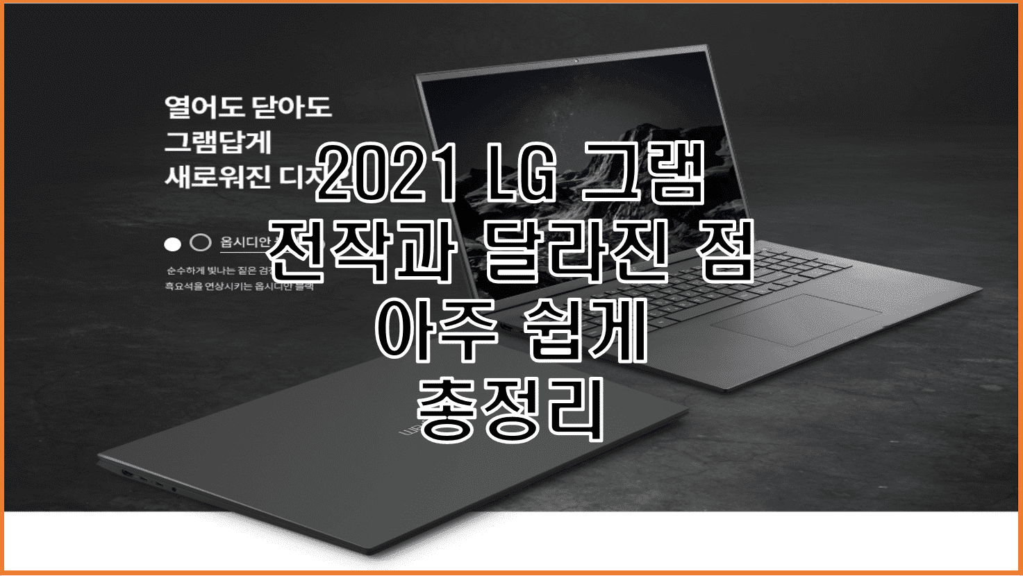  LG 그램(gram) 2021 전작과 바뀐점 달라진 점 12가지 아주 쉽게 총정리