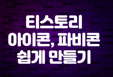  티스토리 아이콘, 파비콘 아주 쉽게 설정하는 방법