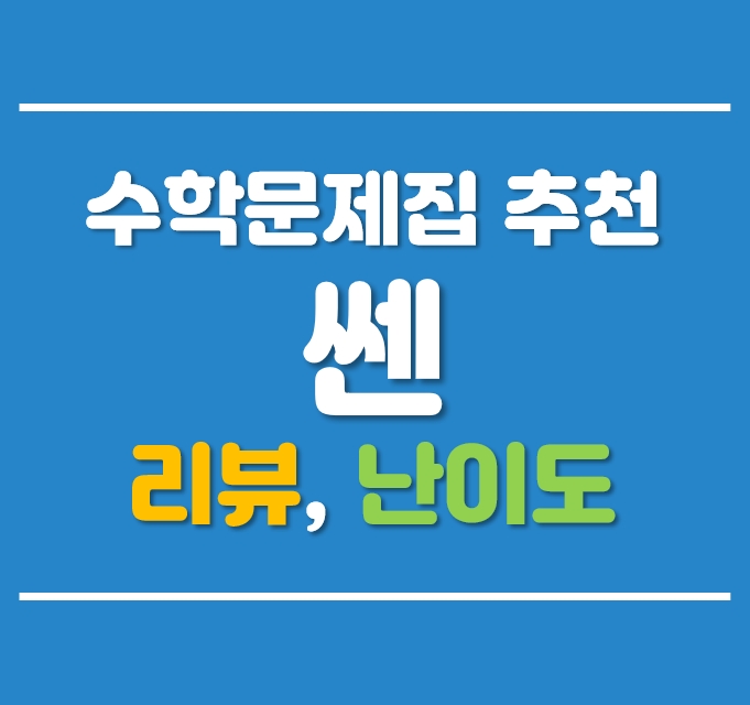  쎈 리뷰 (수학문제집, 난이도, 추천, 활용방법, 선행순서, 고1)