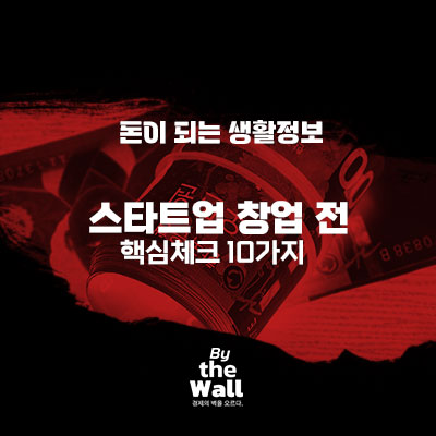 스타트업 창업 전 핵심체크 사항 10가지