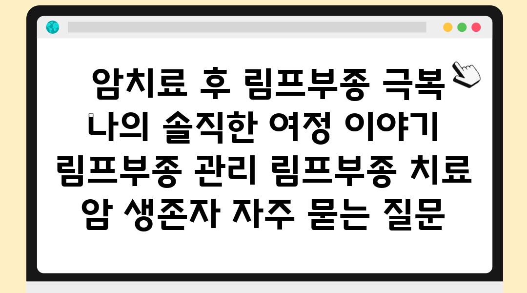  암치료 후 림프부종 극복 나의 솔직한 여정 이야기  림프부종 관리 림프부종 치료 암 생존자 자주 묻는 질문