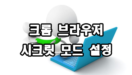  크롬 시크릿 모드로 시작 설정 방법