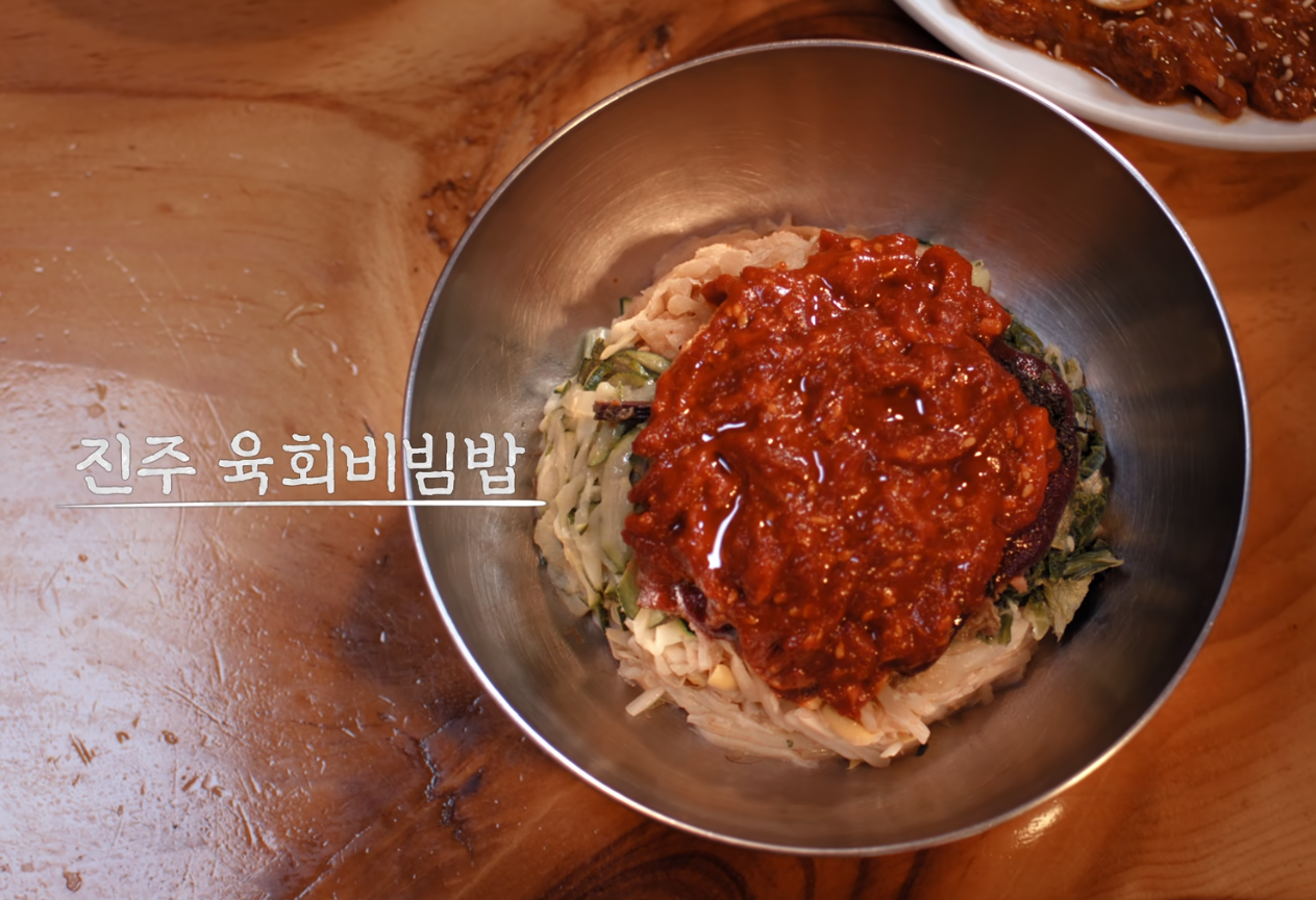 제일식당 진주 육회비빔밥