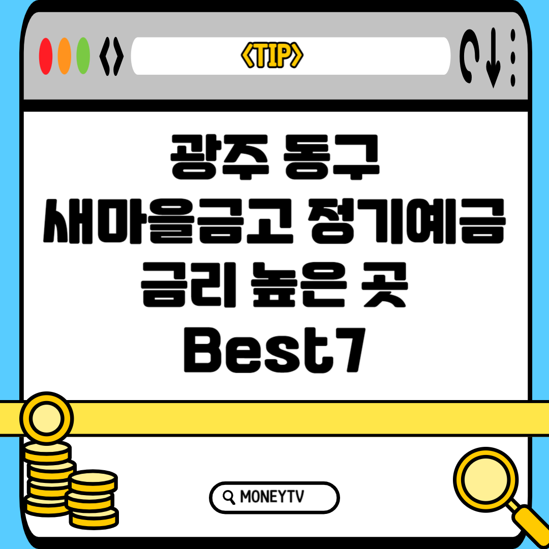 광주 동구 새마을금고 예금 금리 높은 곳 Best 7 블로그 썸내일 사진