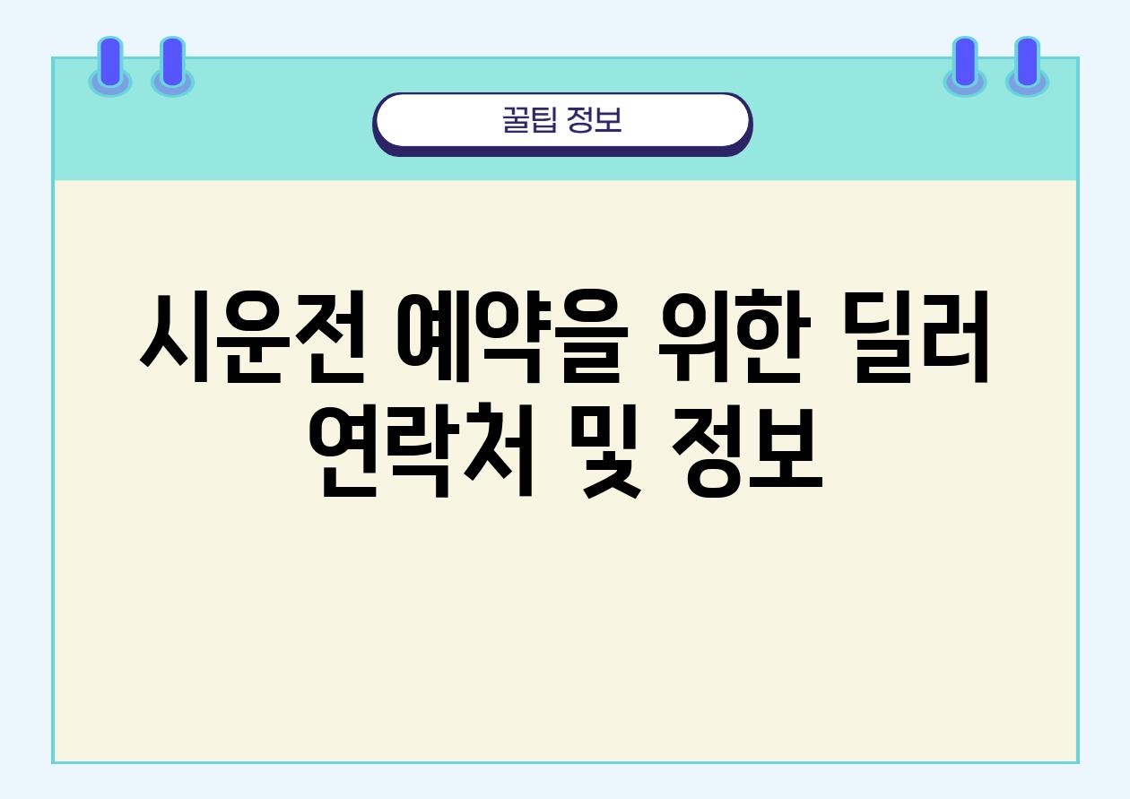 시운전 예약을 위한 딜러 연락처 및 정보