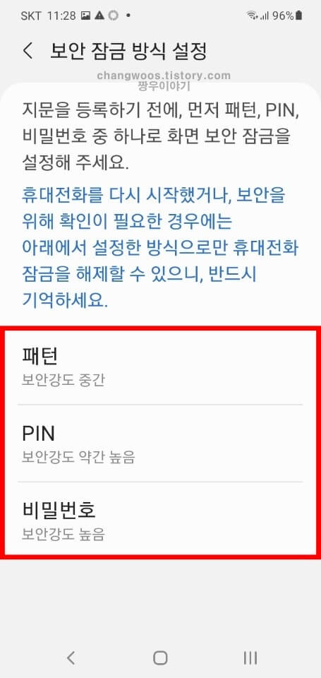 원하는 화면 잠금 방식 종류 선택
