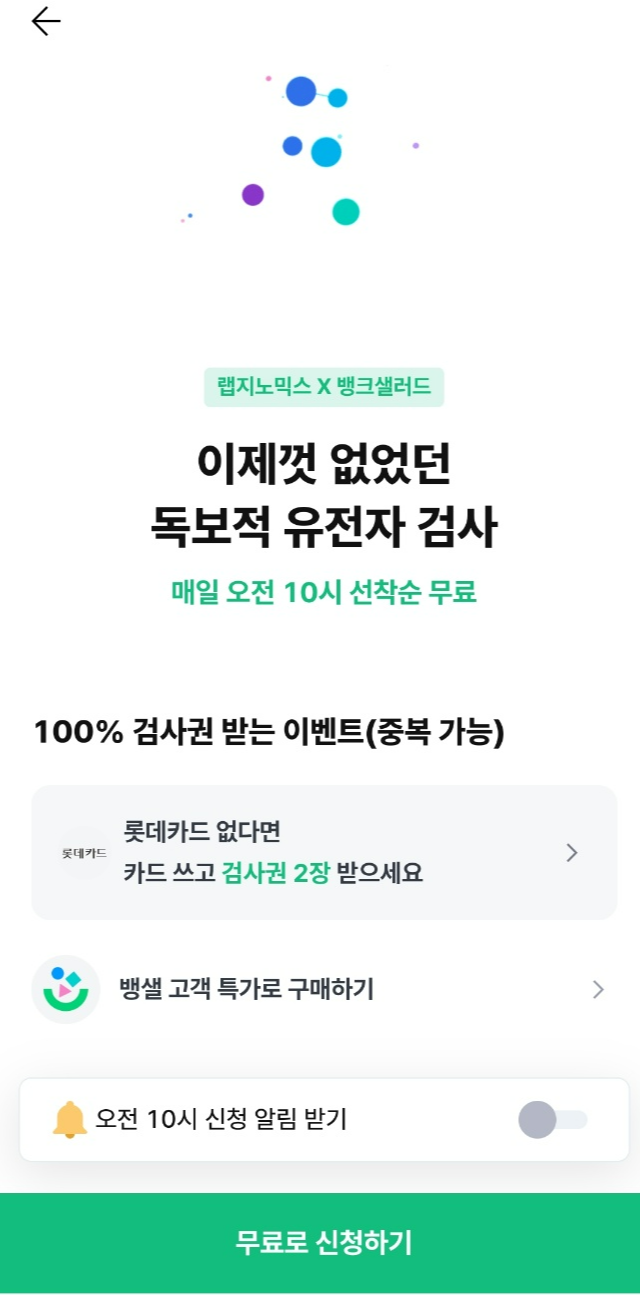 뱅크샐러드 유전자검사