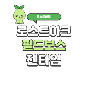 로스트아크 필드보스 젠 시간 총 정리 | 로아 시즌2 로스트아크 필드보스 젠 시간 총 정리 | 로아 시즌2