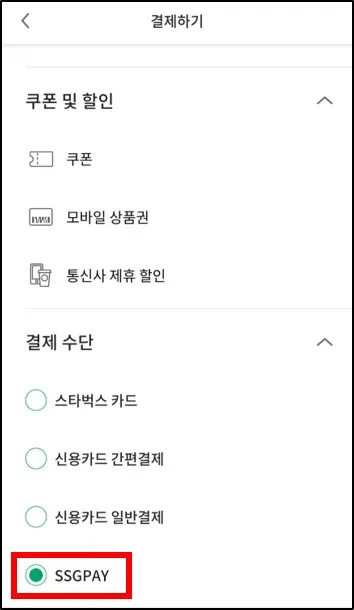 스타벅스에서 신세계상품권 사용하기