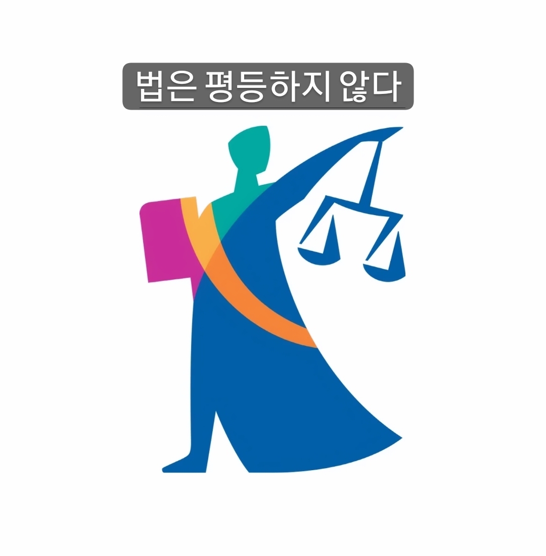  법은 평등하지않다