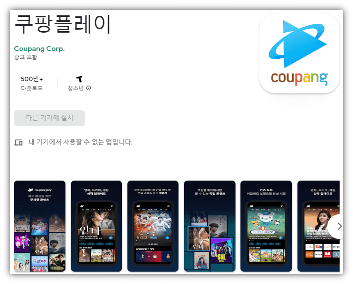 쿠팡플레이-모바일-앱-설치