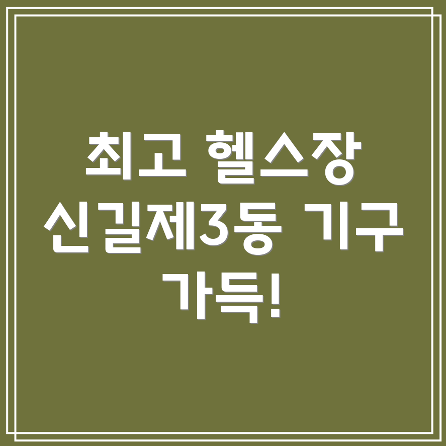 신길제3동 헬스장