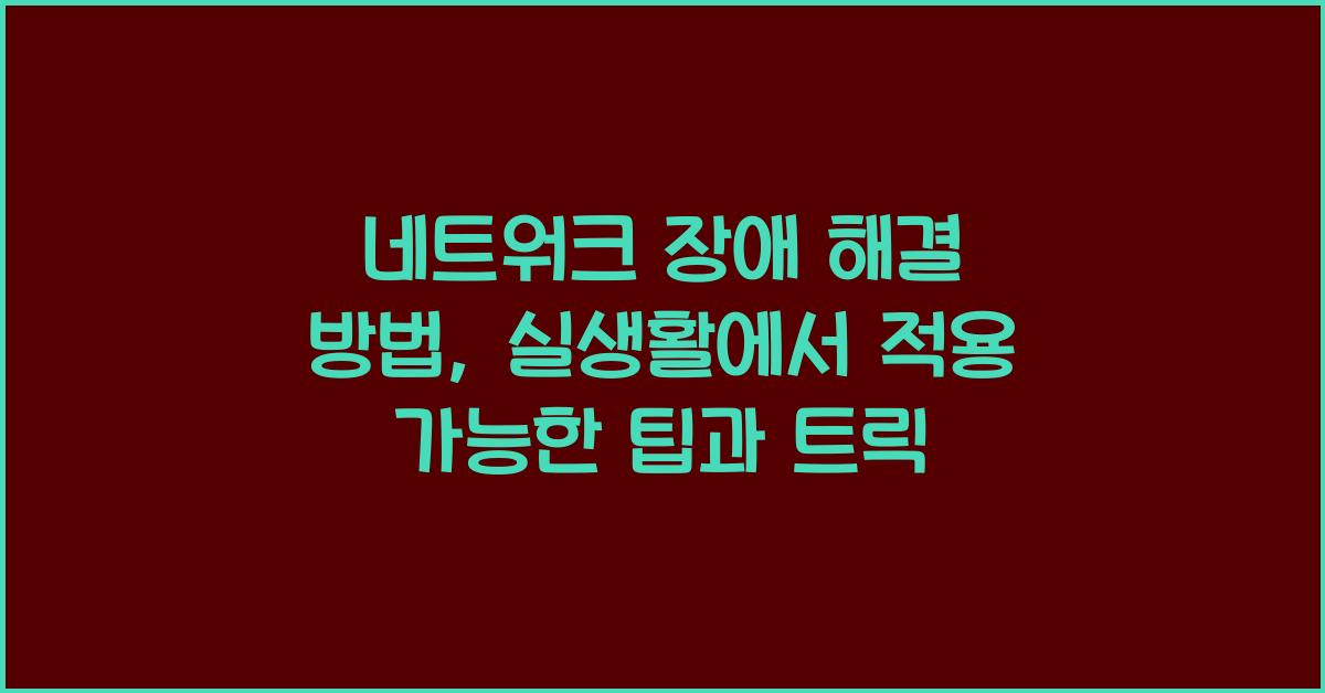 네트워크 장애 해결 방법