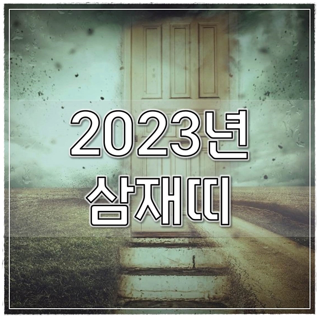  2023년 삼재띠 복삼재 2024년 삼재