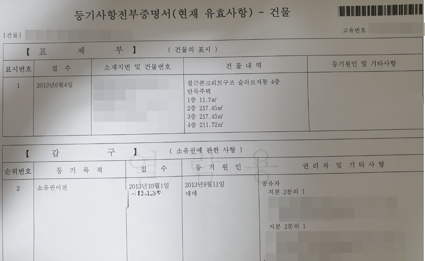 등기의-표제부-갑구