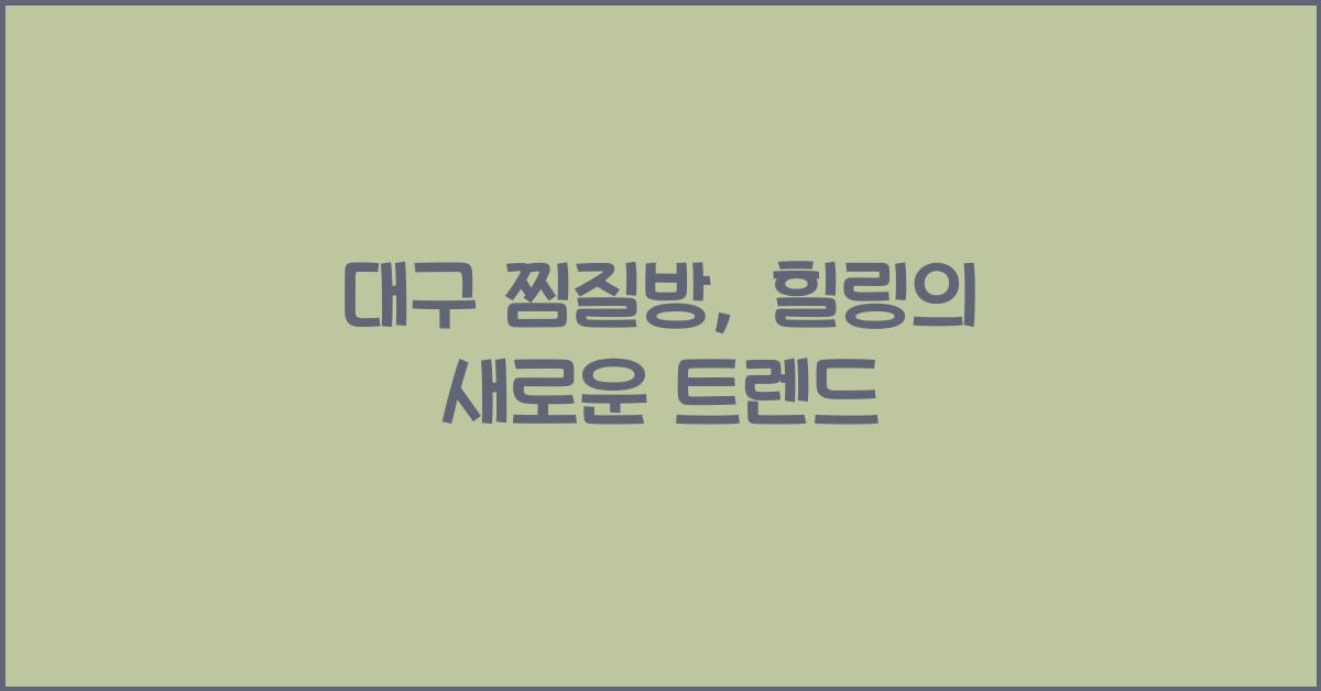 대구 찜질방