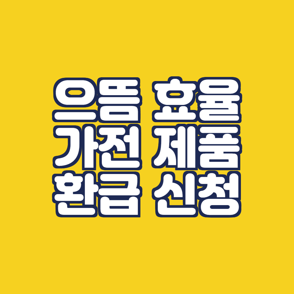  으뜸효율가전제품 환급 신청 및 기간