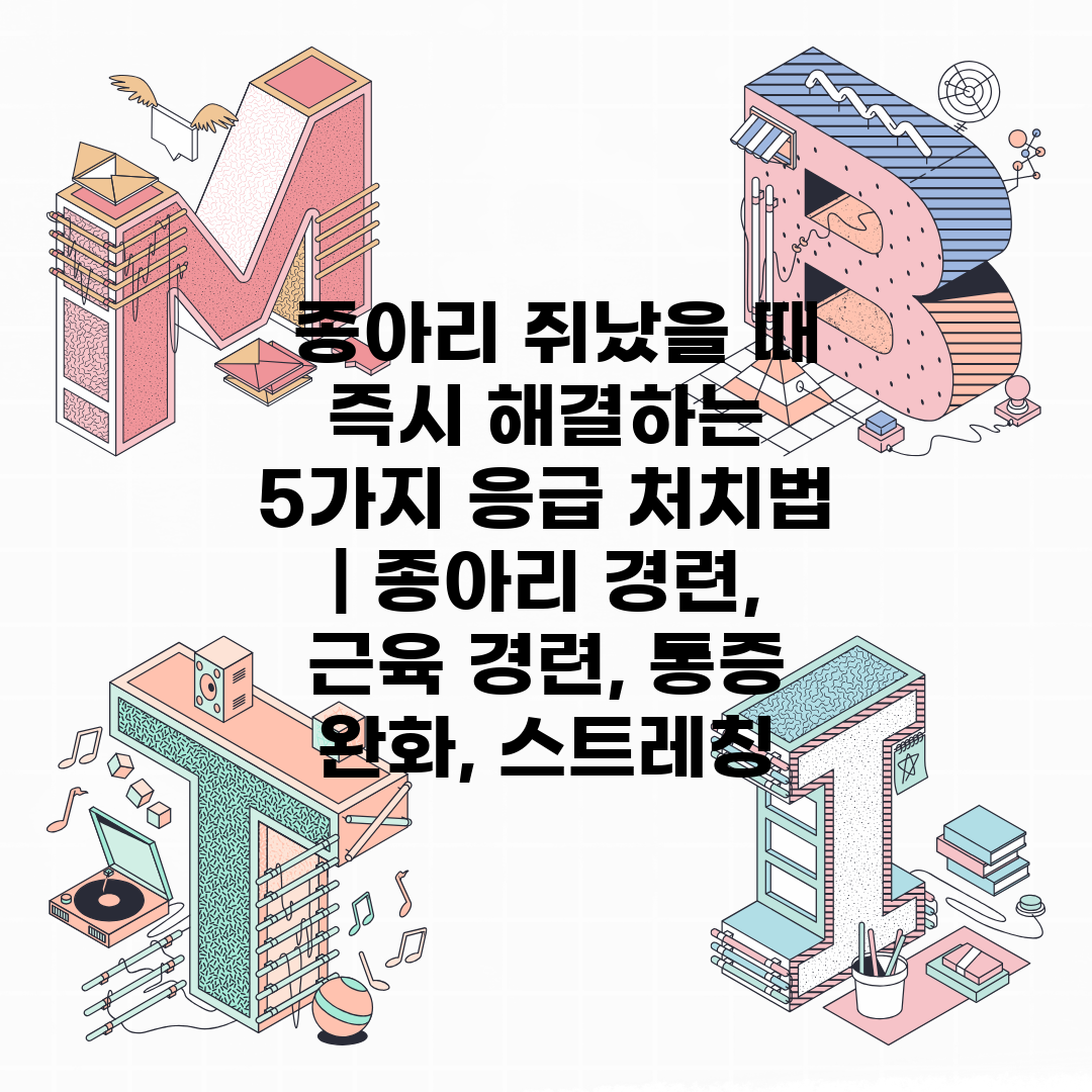  종아리 쥐났을 때 즉시 해결하는 5가지 응급 처치법 