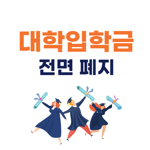 대학입학금 전면 폐지