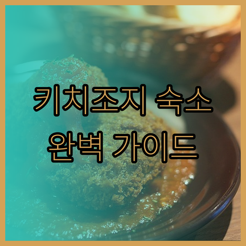 기치조지 미타카 호텔 고민이시라면 이