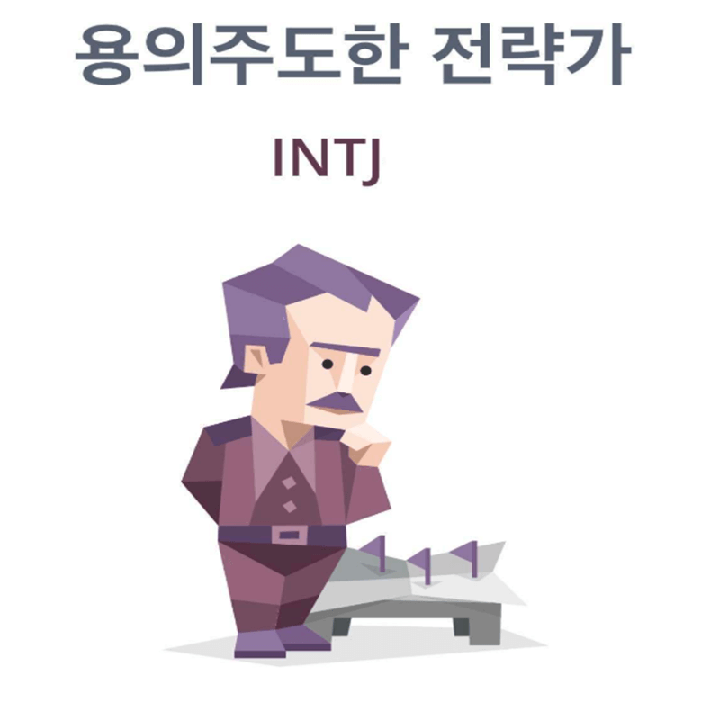  [MBTI] 전체인구의 2%인 INTJ(인티제) 성격, 연애유형 분석 정리