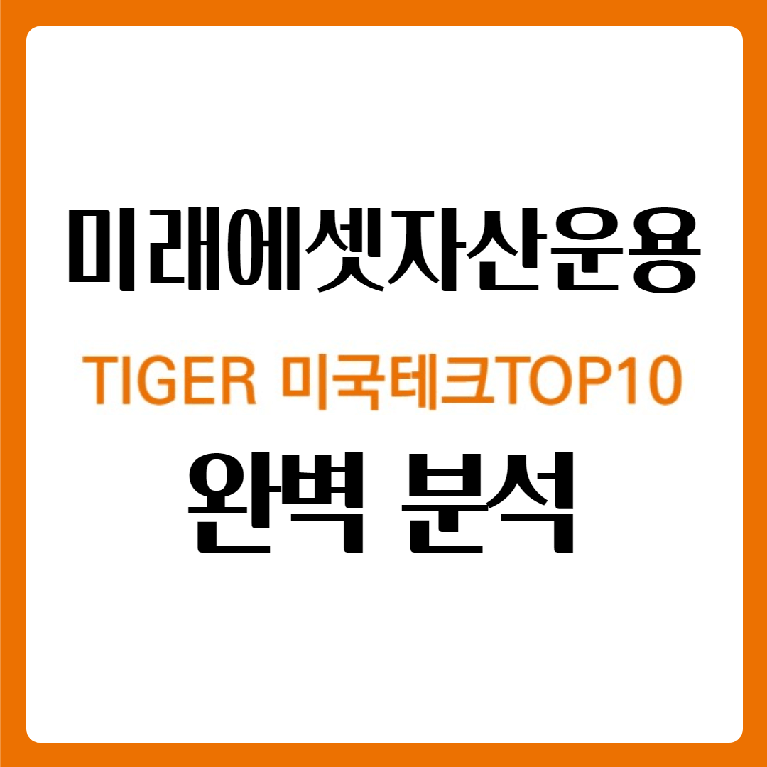 TIGER 미국테크TOP10 INDXX ETF 완벽 분석