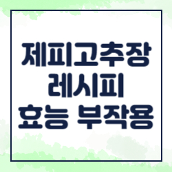 제피 고추장 레시피 효능 부작용